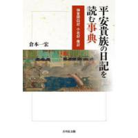 平安貴族の日記を読む事典 御堂関白記・小右記・権記 | ぐるぐる王国DS ヤフー店