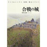 合戦の城 | ぐるぐる王国DS ヤフー店