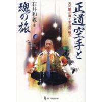 正道空手と魂の旅 天の扉が導く本当の強さ | ぐるぐる王国DS ヤフー店