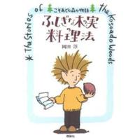 ふしぎな木の実の料理法 | ぐるぐる王国DS ヤフー店