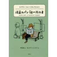 怪盗ルパン謎の旅行者 | ぐるぐる王国DS ヤフー店