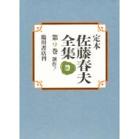 定本佐藤春夫全集 第9巻 | ぐるぐる王国DS ヤフー店