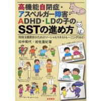 高機能自閉症・アスペルガー障害・ADHD・LDの子のSSTの進め方 特別支援教育のためのソーシャルスキルトレーニング（SST） | ぐるぐる王国DS ヤフー店