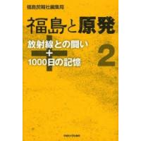 福島と原発 2 | ぐるぐる王国DS ヤフー店