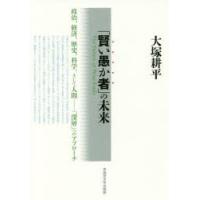 「賢い愚か者」の未来 政治、経済、歴史、科学、そして人間-「深層」へのアプローチ | ぐるぐる王国DS ヤフー店