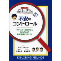 アトウッド博士の〈感情を見つけにいこう〉 アスペルガー症候群のある子どものための認知行動療法プログラム 2 ワークブック | ぐるぐる王国DS ヤフー店