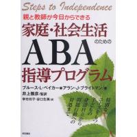 親と教師が今日からできる家庭・社会生活のためのABA指導プログラム 特別なニーズをもつ子どもの身辺自立から問題行動への対処まで | ぐるぐる王国DS ヤフー店