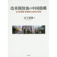 改革開放後の中国僑郷 在日老華僑・新華僑の出身地の変容 | ぐるぐる王国DS ヤフー店