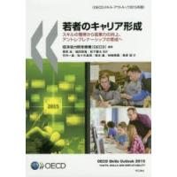 若者のキャリア形成 スキルの獲得から就業力の向上、アントレプレナーシップの育成へ OECDスキル・アウトルック2015年版 | ぐるぐる王国DS ヤフー店