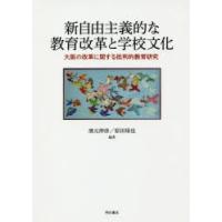 新自由主義的な教育改革と学校文化 大阪の改革に関する批判的教育研究 | ぐるぐる王国DS ヤフー店