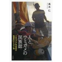 人とウミガメの民族誌 ニカラグア先住民の商業的ウミガメ漁 | ぐるぐる王国DS ヤフー店