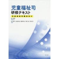 児童福祉司研修テキスト 児童相談所職員向け | ぐるぐる王国DS ヤフー店