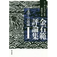 金石範評論集 1 | ぐるぐる王国DS ヤフー店