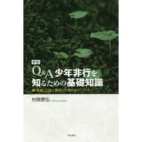 Q＆A少年非行を知るための基礎知識 親・教師・公認心理師のためのガイドブック | ぐるぐる王国DS ヤフー店