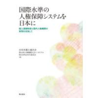 国際水準の人権保障システムを日本に 個人通報制度と国内人権機関の実現を目指して | ぐるぐる王国DS ヤフー店