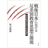 戦後日本における反差別教育思想の源流 解放教育思想の形成過程 | ぐるぐる王国DS ヤフー店