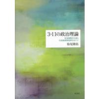 3・11の政治理論 原発避難者支援と汚染廃棄物処理をめぐって | ぐるぐる王国DS ヤフー店