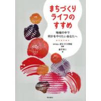 まちづくりライフのすすめ 地域の中で何かをやりたいあなたへ | ぐるぐる王国DS ヤフー店