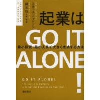 起業はGO IT ALONE! 最小投資・最小人員で大きく成功する方法 | ぐるぐる王国DS ヤフー店