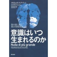 意識はいつ生まれるのか 脳の謎に挑む統合情報理論 | ぐるぐる王国DS ヤフー店