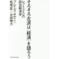 そろそろ左派は〈経済〉を語ろう レフト3.0の政治経済学 | ぐるぐる王国DS ヤフー店