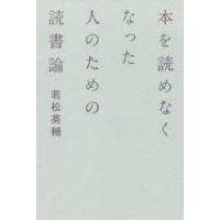 本を読めなくなった人のための読書論 | ぐるぐる王国DS ヤフー店