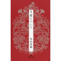 愛について 詩集 | ぐるぐる王国DS ヤフー店