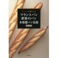 フランスパン・世界のパン本格製パン技術 ドンクが教える本格派フランスパンと世界… ドンクが教えるフランスパン・世界のパン 本格製パン技術 増補版
