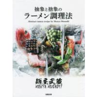 麺屋武蔵抽象と捨象のラーメン調理法 | ぐるぐる王国DS ヤフー店