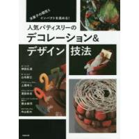 人気パティスリーのデコレーション＆デザイン技法 洋菓子の個性とインパクトを高める! | ぐるぐる王国DS ヤフー店