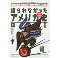 語られなかったアメリカ史 3 | ぐるぐる王国DS ヤフー店