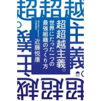 超超越主義。 世界にたった一つの最強組織のつくり方 | ぐるぐる王国DS ヤフー店