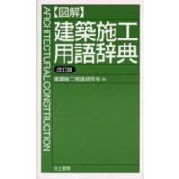 〈図解〉建築施工用語辞典 | ぐるぐる王国DS ヤフー店