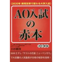 AO入試の赤本 2020年教育改革で変わる大学入試 | ぐるぐる王国DS ヤフー店