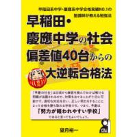 早稲田・慶應中学の社会偏差値40台からの大逆転合格法 | ぐるぐる王国DS ヤフー店