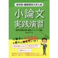 医学部・難関理系大学入試小論文実践演習 要約問題対策・論証テクニック編 | ぐるぐる王国DS ヤフー店