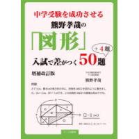 中学受験を成功させる熊野孝哉の「図形」入試で差がつく50題＋4題 | ぐるぐる王国DS ヤフー店