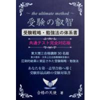 受験の叡智 受験戦略・勉強法の体系書 99％の受験生が知らない究極・秘密の受験戦略・勉強法 受験界最高峰の受験対策書 | ぐるぐる王国DS ヤフー店