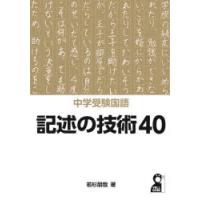 中学受験国語記述の技術40 | ぐるぐる王国DS ヤフー店