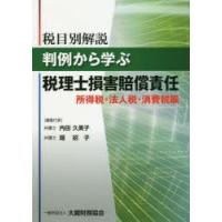 税目別解説判例から学ぶ税理士損害賠償責任 所得税・法人税・消費税編 | ぐるぐる王国DS ヤフー店