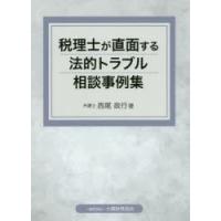 税理士が直面する法的トラブル相談事例集 | ぐるぐる王国DS ヤフー店