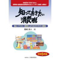 知っておきたい消費税 図とイラスト・事例により分かりやすく解説 令和5年版 | ぐるぐる王国DS ヤフー店