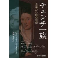 チェンチ一族 五幕から成る悲劇 | ぐるぐる王国DS ヤフー店