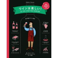 ワインは楽しい! 絵で読むワイン教本 | ぐるぐる王国DS ヤフー店