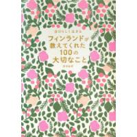 フィンランドが教えてくれた100の大切なこと 自分らしく生きる | ぐるぐる王国DS ヤフー店