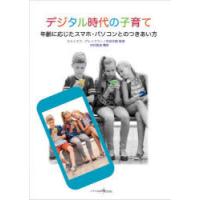 デジタル時代の子育て 年齢に応じたスマホ・パソコンとのつきあい方 | ぐるぐる王国DS ヤフー店