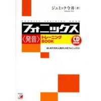 フォニックス〈発音〉トレーニングBOOK はじめての大人向けLIVEフォニックス! | ぐるぐる王国DS ヤフー店