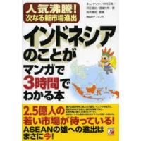 インドネシアのことがマンガで3時間でわかる本 人気沸騰!次なる新市場進出 | ぐるぐる王国DS ヤフー店