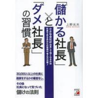 「儲かる社長」と「ダメ社長」の習慣 小さな会社が成長して強くなるかは社長であるあなたの習慣や考え方次第! | ぐるぐる王国DS ヤフー店