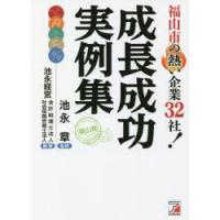 福山市の熱い企業32社!成長成功実例集 福山発 | ぐるぐる王国DS ヤフー店